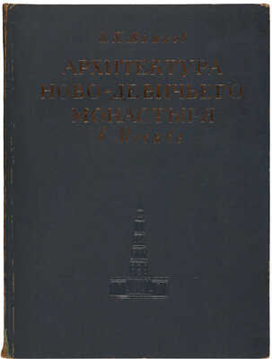 Машков И.П. Архитектура Ново-Девичьего монастыря в Москве. [М.]: Издательство Академии Архитектуры СССР, 1949.